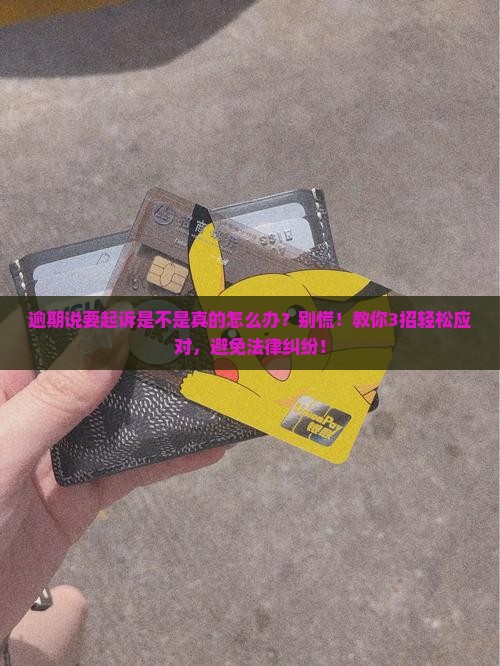 逾期说要起诉是不是真的怎么办