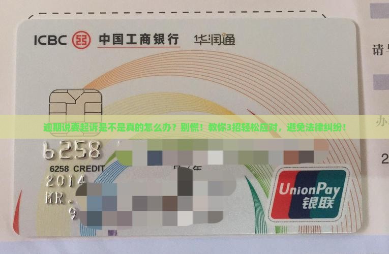 逾期说要起诉是不是真的怎么办