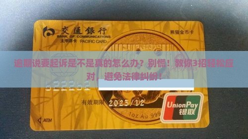 逾期说要起诉是不是真的怎么办