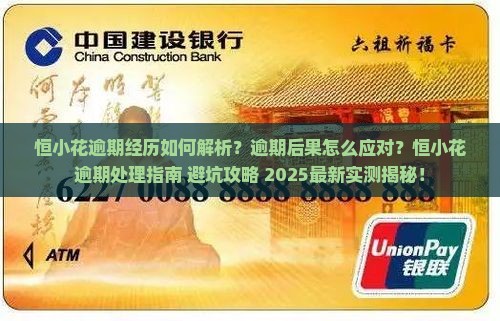 恒小花逾期经历如何处理
