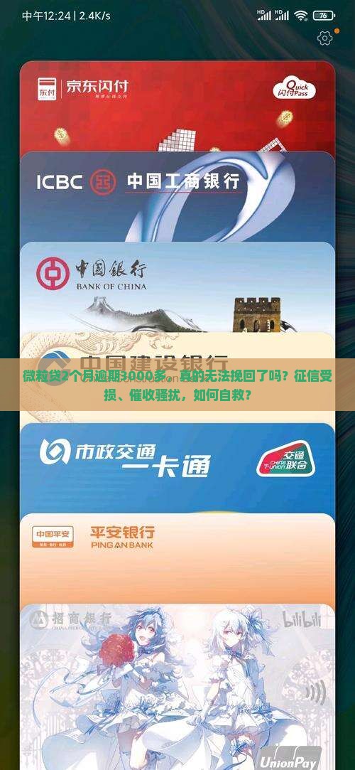 微粒贷2个月逾期3000多