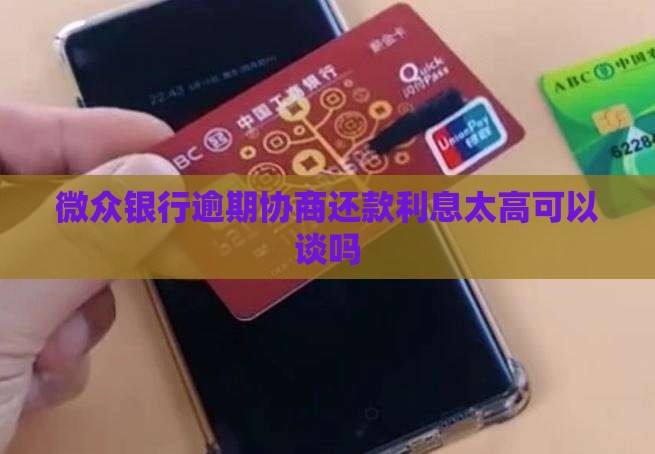 微众银逾期协商还款利息太高可以谈吗