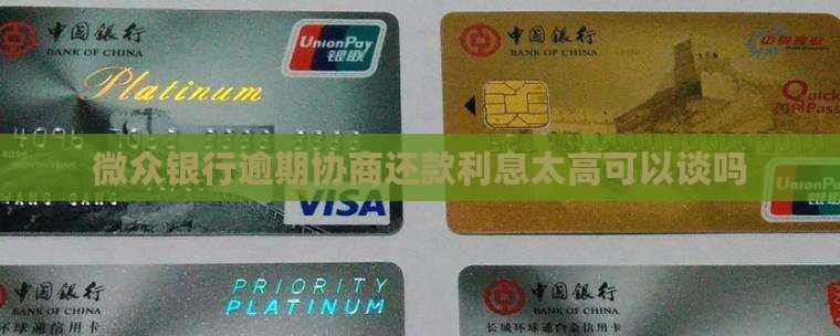微众银逾期协商还款利息太高可以谈吗