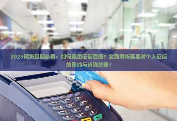 网贷延期对个人征信报告有何影响