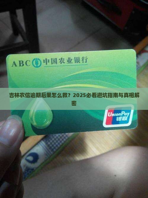 吉林农信逾期后果如何处理