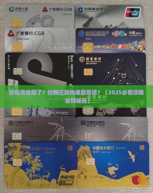 微粒贷逾期协商还款应该找哪些人帮助
