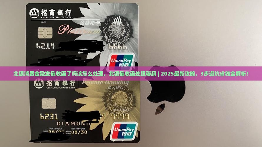北银消费金融发催收函了吗该怎么处理