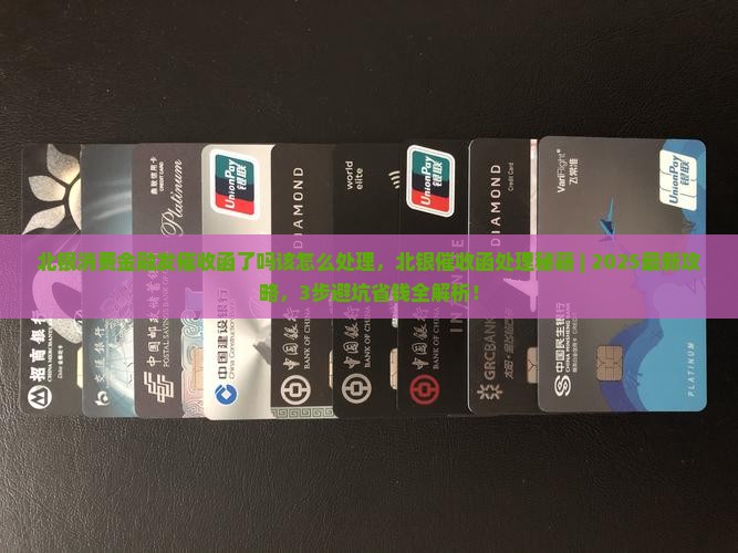 北银消费金融发催收函了吗该怎么处理