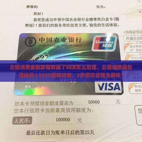 北银消费金融发催收函了吗该怎么处理
