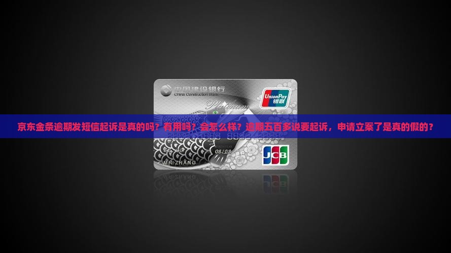 京东金条逾期发短信起诉