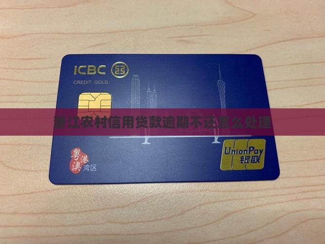 浙江农信逾期不还会怎么样处理