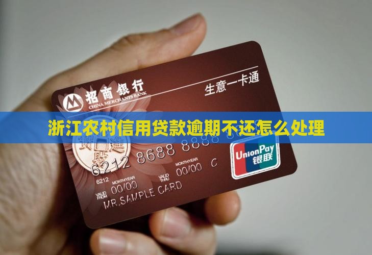 浙江农信逾期不还会怎么样处理