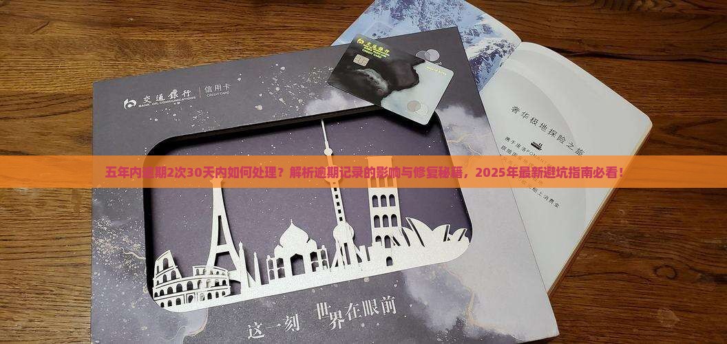 五年内逾期2次30天内如何处理