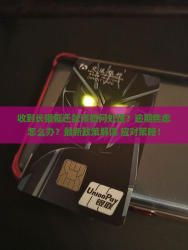 收到长银催还款该如何处理