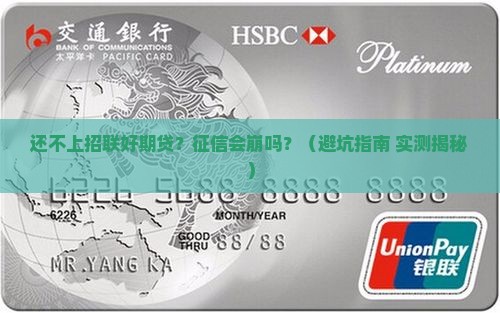 招联好期贷还不上征信