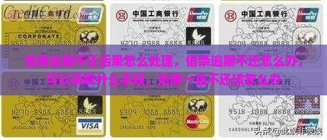 借条逾期不还后果怎么处理