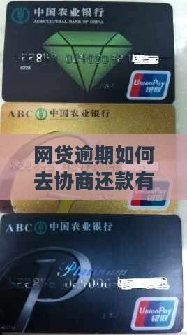 网贷逾期如何去协商还款有效方法