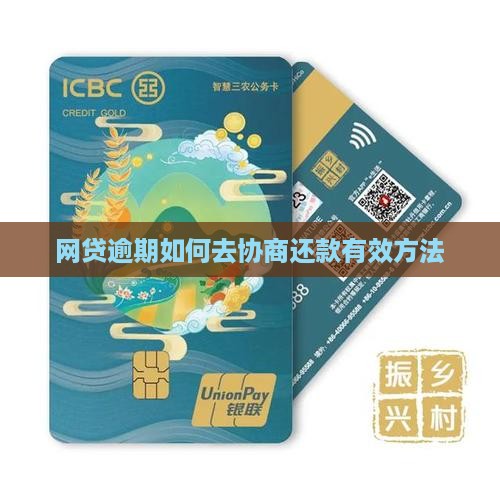 网贷逾期如何去协商还款有效方法