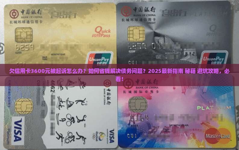 欠信用卡3600元起诉吗如何解决这个问题