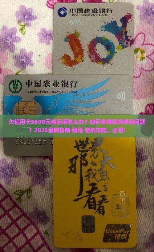 欠信用卡3600元起诉吗如何解决这个问题