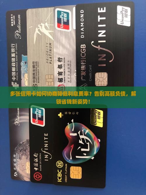 多张信用卡如何协商降低利息费率
