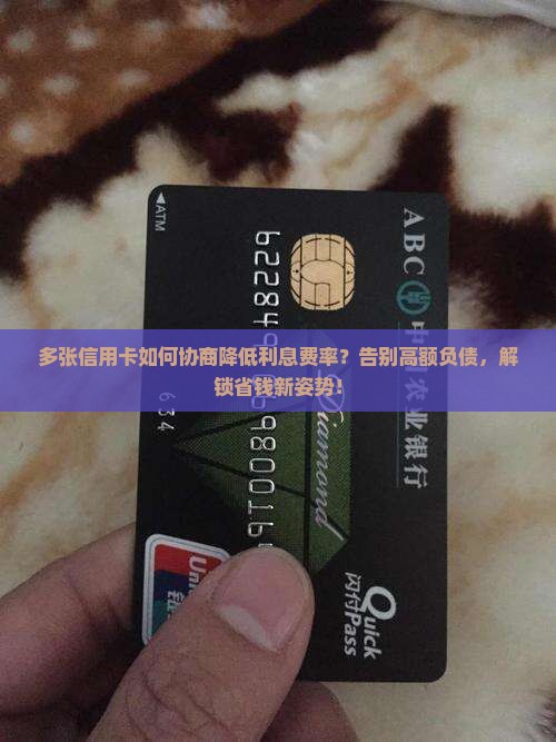 多张信用卡如何协商降低利息费率