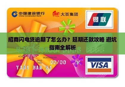 招商闪电贷逾期协商延期还款流程详解