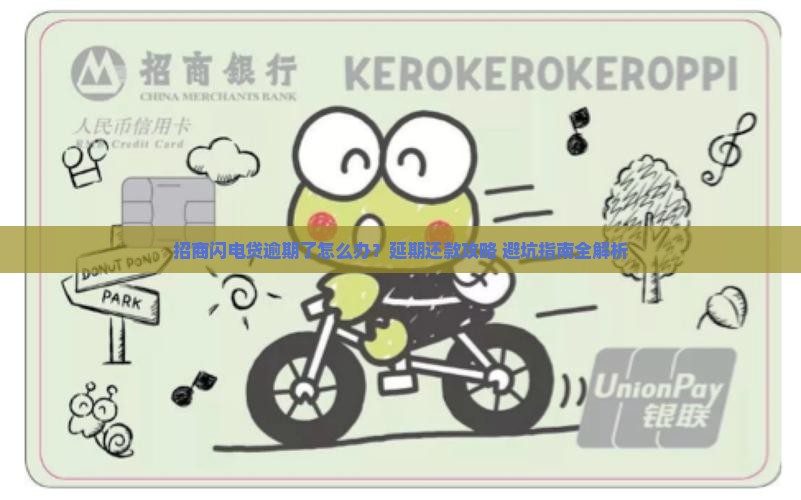 招商闪电贷逾期协商延期还款流程详解