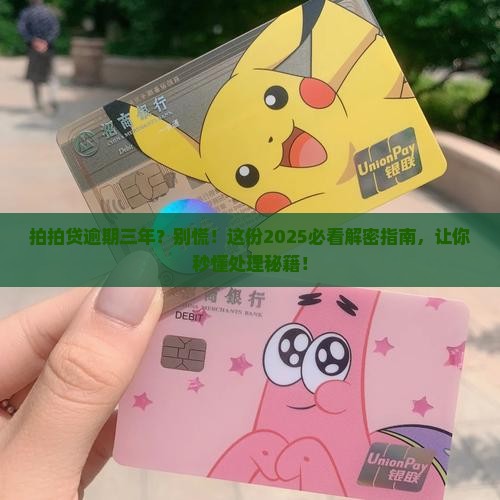 逾期三年拍拍贷会怎么处理