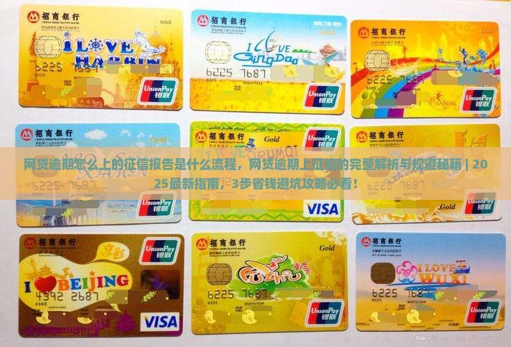 网贷逾期怎么上的征信报告是什么流程