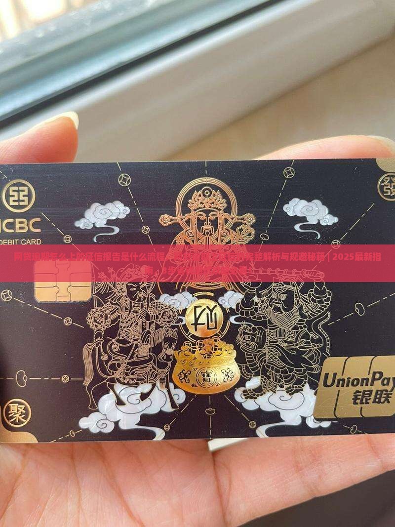 网贷逾期怎么上的征信报告是什么流程