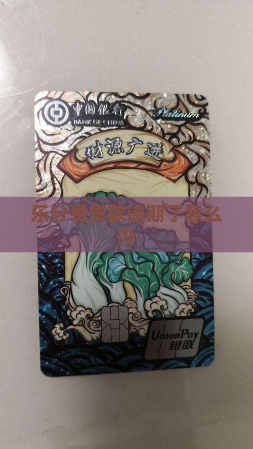乐分易贷款逾期了怎么办