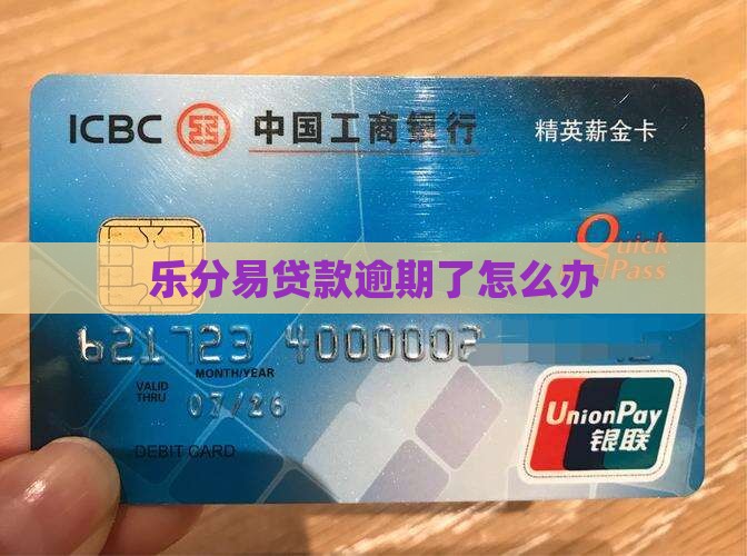 乐分易贷款逾期了怎么办