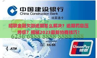 招联金融欠款逾期怎么解决