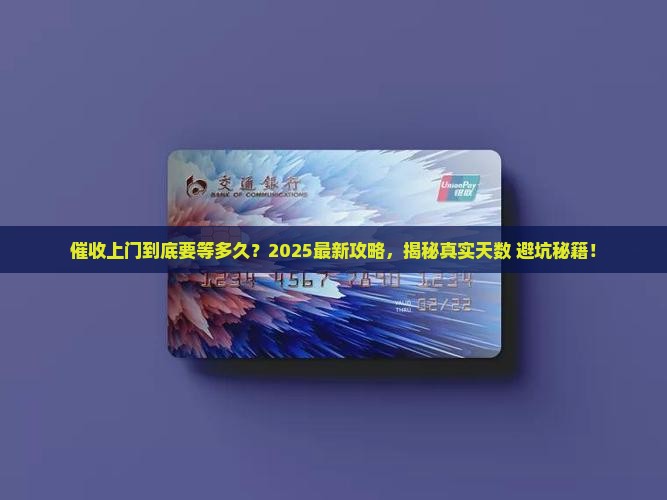 催收一般几天上门
