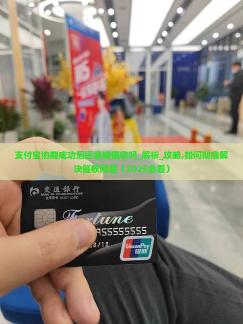支付宝协商成功后还会被催收吗怎么解决