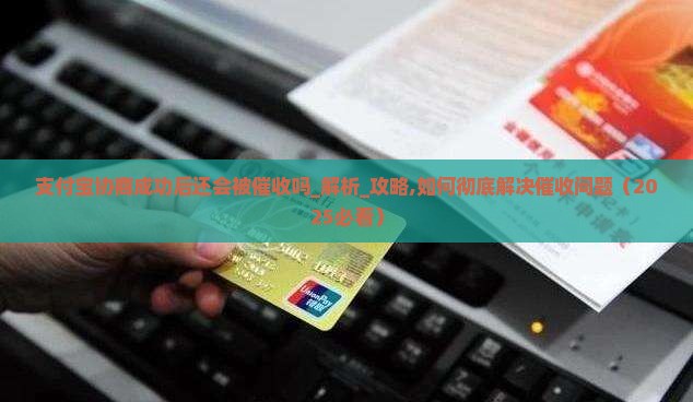 支付宝协商成功后还会被催收吗怎么解决