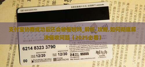 支付宝协商成功后还会被催收吗怎么解决