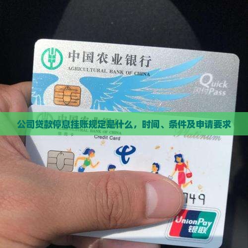 公司贷款停息挂账规定是什么