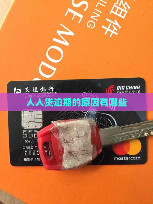 人人贷逾期的原因有哪些