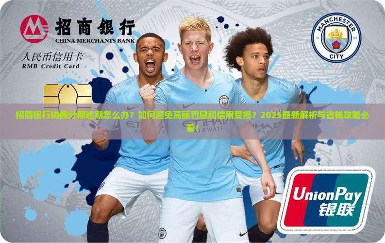 招商银行协商分期逾期怎么办