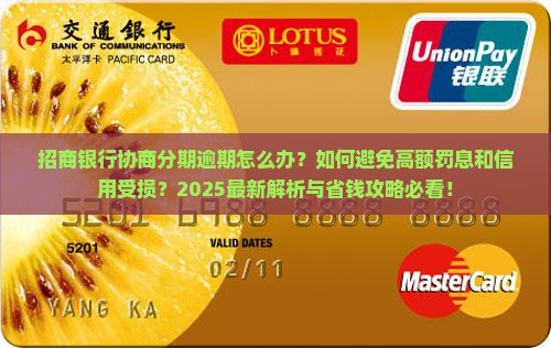 招商银行协商分期逾期怎么办