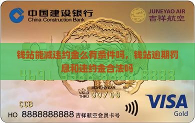 钱站能减违约金么有条件吗