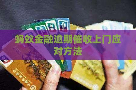 蚂蚁金融催收会上门的处理方法有哪些