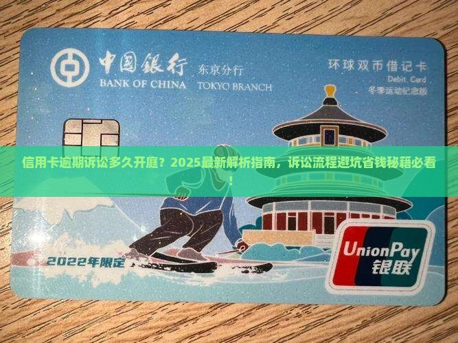信用卡逾期诉讼多久开庭