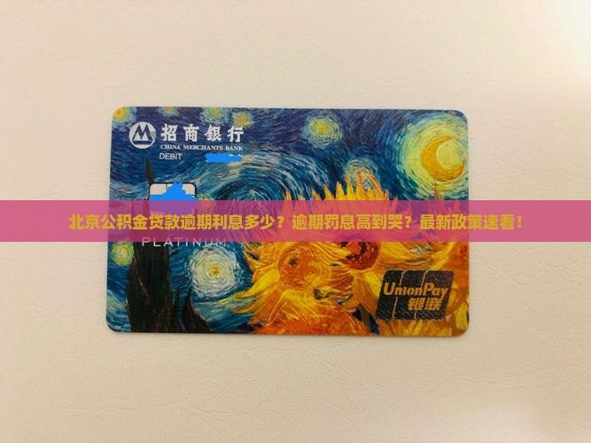 北京公积金贷款逾期利息多少