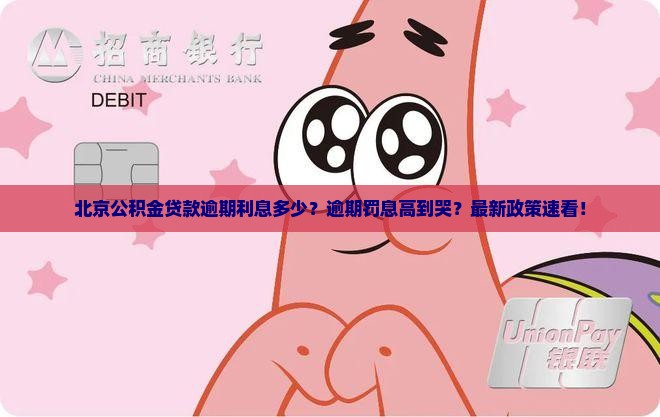 北京公积金贷款逾期利息多少