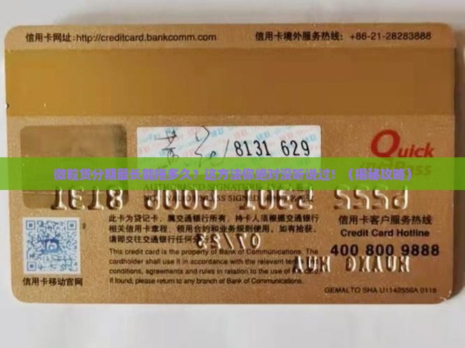 微粒贷最长可以协商分期多久的方法是什么
