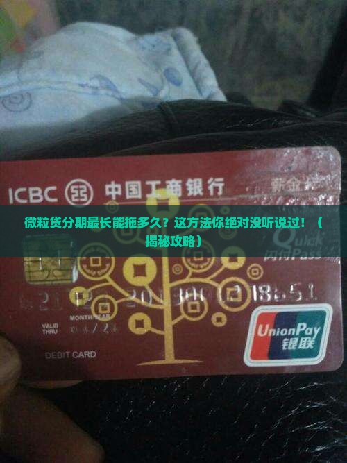 微粒贷最长可以协商分期多久的方法是什么