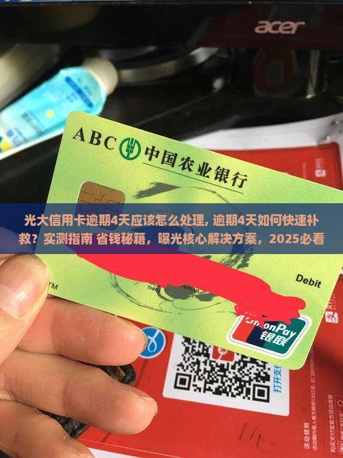 光大信用卡逾期4天应该怎么处理